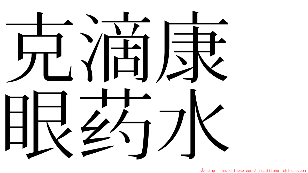 克滴康　眼药水 ming font